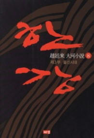 한강 8 - 제3부 불신시대